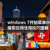 windows 7开始菜单中搜索应用使用技巧图解
