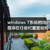 windows 7系统相同的程序在任务栏里面如何不重叠