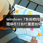 windows 7系统相同的程序在任务栏里面如何不重叠（图3）