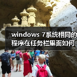 windows 7系统相同的程序在任务栏里面如何不重叠（图2）