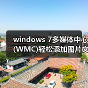 windows 7多媒体中心(WMC)轻松添加图片文件技巧