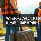 Windows7开启回收站时出现"此项目的属性未知"处理方法(图2) Windows7开启回收站时出现"此项目的属性未知"处理方法(图2)
