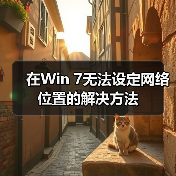 在Win 7无法设定网络位置的解决方法