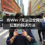 在Win 7无法设定网络位置的解决方法（图2）