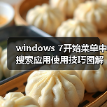 windows 7开始菜单中搜索应用使用技巧图解（图4）