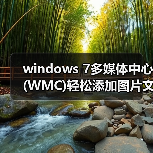 windows 7多媒体中心(WMC)轻松添加图片文件技巧（图2）