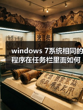 windows 7系统相同的程序在任务栏里面如何不重叠（图4）