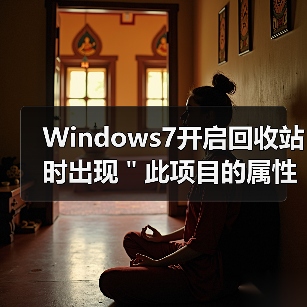 Windows7开启回收站时出现"此项目的属性未知"处理方法(图4) Windows7开启回收站时出现"此项目的属性未知"处理方法(图4)