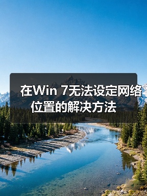 在Win 7无法设定网络位置的解决方法（图3）