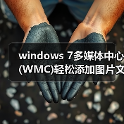 windows 7多媒体中心(WMC)轻松添加图片文件技巧（图3）