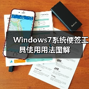 Windows7系统便签工具使用用法图解