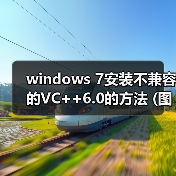 windows 7安装不兼容的VC++6.0的方法 (图文)