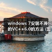 windows 7安装不兼容的VC++6.0的方法 (图文)（图3）