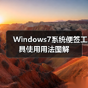 Windows7系统便签工具使用用法图解（图3）