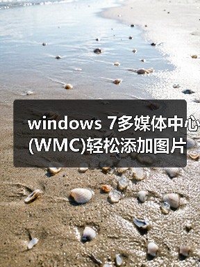 windows 7多媒体中心(WMC)轻松添加图片文件技巧（图4）