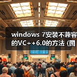 windows 7安装不兼容的VC++6.0的方法 (图文)（图2）
