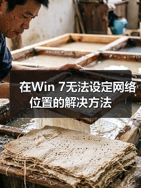 在Win 7无法设定网络位置的解决方法（图4）