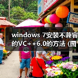 windows 7安装不兼容的VC++6.0的方法 (图文)（图4）