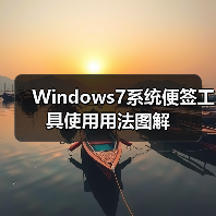 Windows7系统便签工具使用用法图解（图2）