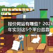 报价网站有哪些？2026年实测这5个平台最靠谱