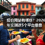 报价网站有哪些？2026年实测这5个平台最靠谱（图2）