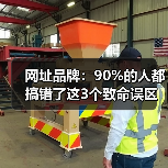网址品牌:90%的人都搞错了这3个致命误区(图3) 网址品牌:90%的人都搞错了这3个致命误区(图3)