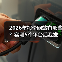 2026年报价网站有哪些？实测5个平台后我发现了真相（图4）
