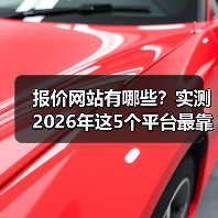 报价网站有哪些？实测2026年这5个平台最靠谱（图2）