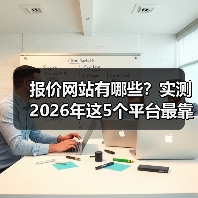 报价网站有哪些？实测2026年这5个平台最靠谱（图4）