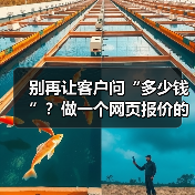 别再让客户问“多少钱”？做一个网页报价的3个核心理念（图2）