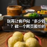 别再让客户问“多少钱”？做一个网页报价的3个核心理念（图3）
