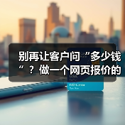 别再让客户问“多少钱”？做一个网页报价的3个核心理念（图4）