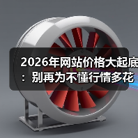 2026年网站价格大起底：别再为不懂行情多花3倍冤枉钱