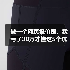 做一个网页报价前,我亏了30万才懂这5个坑(图2) 做一个网页报价前,我亏了30万才懂这5个坑(图2)