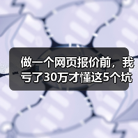 做一个网页报价前,我亏了30万才懂这5个坑(图3) 做一个网页报价前,我亏了30万才懂这5个坑(图3)