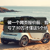 做一个网页报价前,我亏了30万才懂这5个坑(图1) 做一个网页报价前,我亏了30万才懂这5个坑(图1)