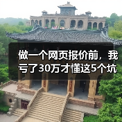 做一个网页报价前,我亏了30万才懂这5个坑(图4) 做一个网页报价前,我亏了30万才懂这5个坑(图4)