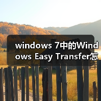 windows 7中的Windows Easy Transfer怎么使用？（图4）