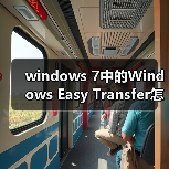 windows 7中的Windows Easy Transfer怎么使用？（图3）
