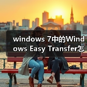 windows 7中的Windows Easy Transf