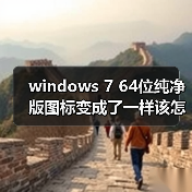 windows 7 64位纯净版图标变成了一样该怎么办？windows 7旗舰版（图4）