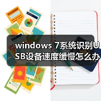 windows 7系统识别USB设备速度缓慢怎么办？windows 7系统识别USB