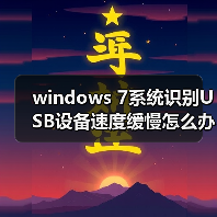 windows 7系统识别USB设备速度缓慢怎么办？windows 7系统识别USB（图2）