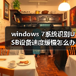 windows 7系统识别USB设备速度缓慢怎么办？windows 7系统识别USB（图4）