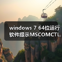 windows 7 64位运行软件提示MSCOMCTL.OCX丢失或无效该怎么办？（图2）