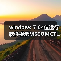 windows 7 64位运行软件提示MSCOMCTL.OCX丢失或无效该怎么办？（图4）