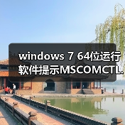 windows 7 64位运行软件提示MSCOMCTL.OCX丢失或无效该怎么办？（图3）