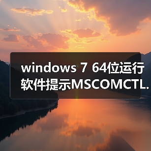 windows 7 64位运行软件提示MSCOMCTL.OCX丢失或无效该怎么办？