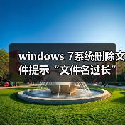 windows 7系统删除文件提示“文件名过长”怎么办？原因分析以及（图2）