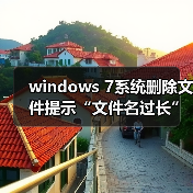windows 7系统删除文件提示“文件名过长”怎么办？原因分析以及（图4）